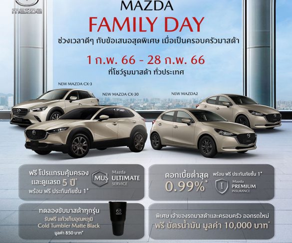 มาสด้าส่งแคมเปญ Mazda Family Day ช่วงเวลาดีๆ กับข้อเสนอสุดพิเศษ