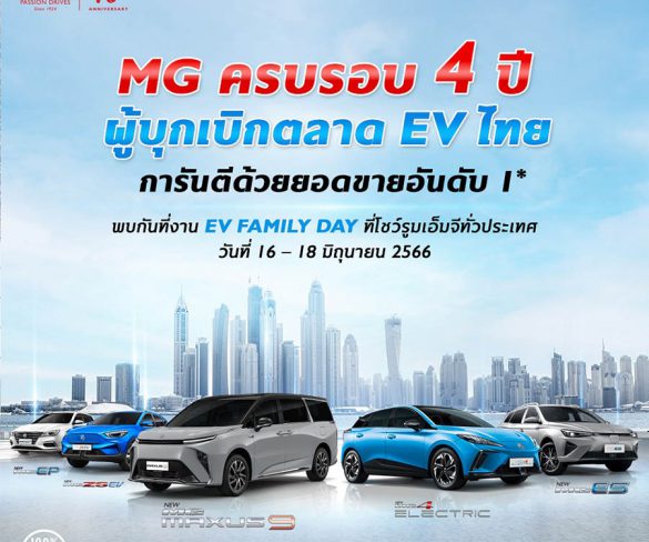 เอ็มจี จัดงาน EV FAMILY DAY ฉลอง 4 ปี