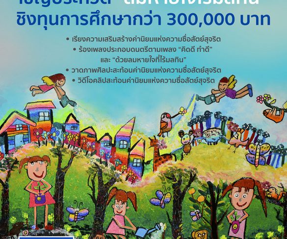 มูลนิธิลมหายใจไร้มลทิน ร่วมกับ กรมกิจการเด็กและเยาวชน ชวนเด็ก และเยาวชน