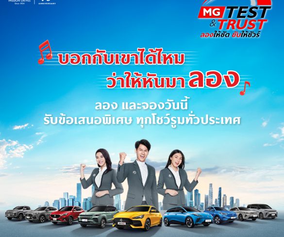 เอ็มจี จัดแคมเปญ MG TEST & TRUST