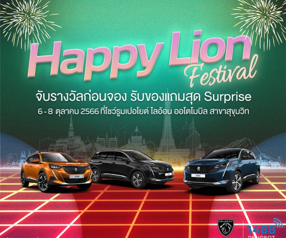 เปอโยต์ ไลอ้อน ออโตโมบิล ส่งคู่แคมเปญสุดว้าว! ‘Happy Lion Festival’