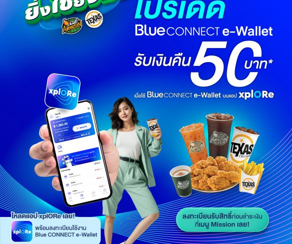 Blue CONNECT e-Wallet มอบโปรเด็ด Mission ยิ่งใช้ยิ่งฟิน