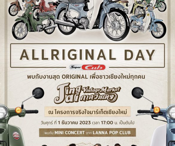 ชาวเชียงใหม่เตรียมสัมผัสความมันส์แบบออริจินอลกับ Honda Super Cub