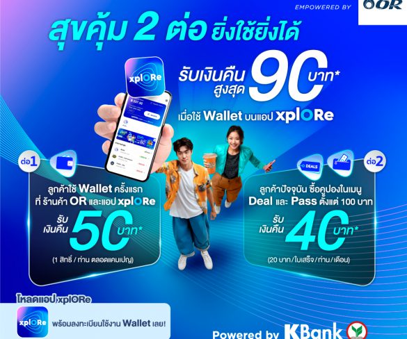 xplORe มอบโปรโมชัน “สุขคุ้ม 2 ต่อ ยิ่งใช้ยิ่งได้”