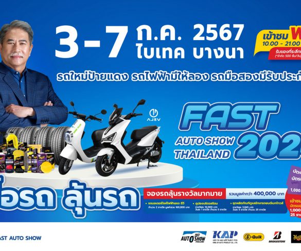 “ฟาสต์ ออโต โชว์ 2024” ร่วมขับเคลื่อนเศรษฐกิจไทยต่อเนื่องเป็นปีที่ 12