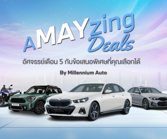 มิลเลนเนียม ออโต้ กรุ๊ป จัดกิจกรรม ‘A MAY ZING DEALS’ อัศจรรย์เดือน 5