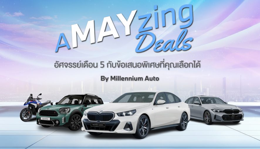 มิลเลนเนียม ออโต้ กรุ๊ป จัดกิจกรรม ‘A MAY ZING DEALS’ อัศจรรย์เดือน 5