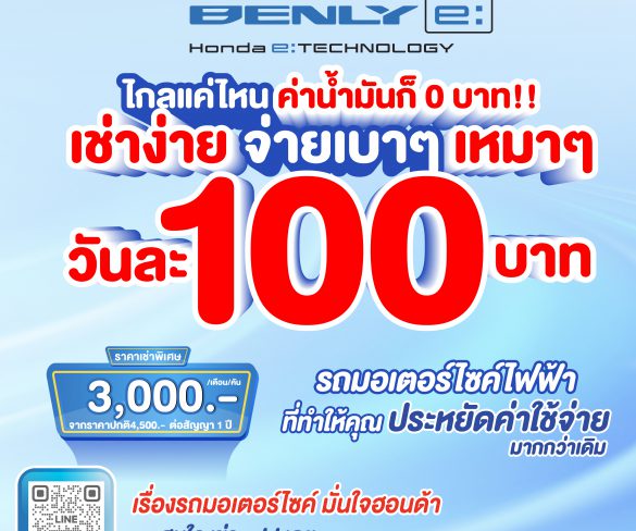 ฮอนด้า เปิดให้ทดลอง Honda BENLY e: ฟรี! ทั่วกรุงเทพฯ