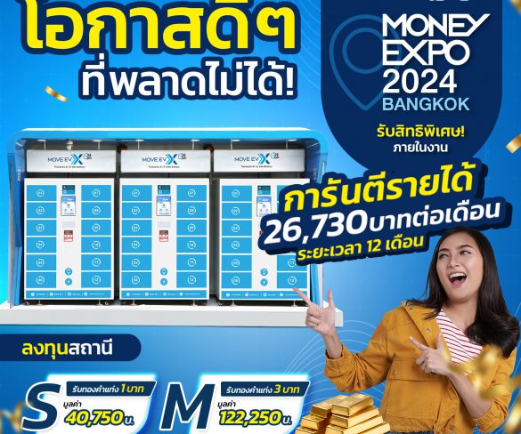 MOVE EV X ชวนผู้ประกอบการเปิดสถานีเปลี่ยนแบตเตอรี่