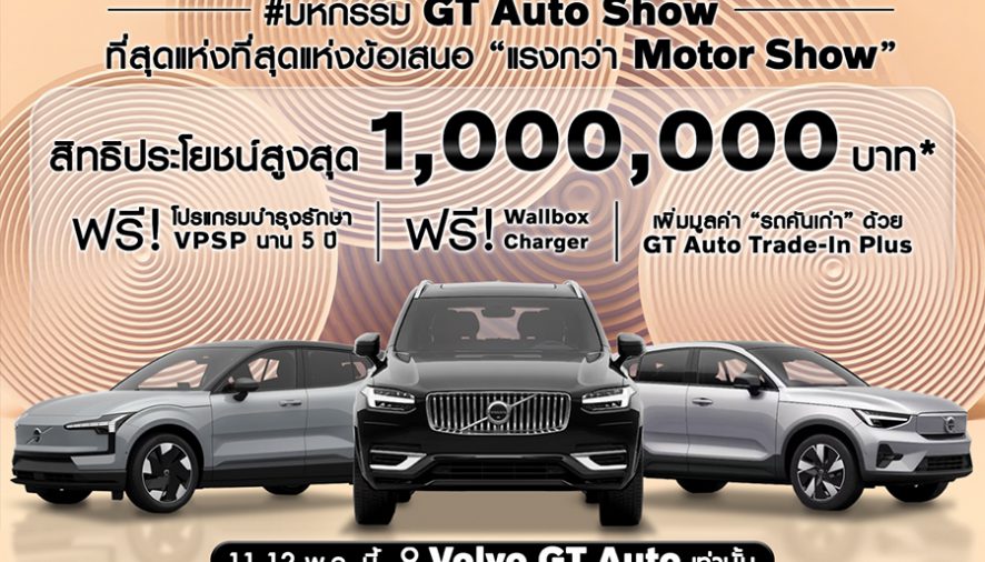 GT Auto ฉลองแชมป์ยอดขาย Volvo จัดงาน “มหกรรม GT Auto Show”