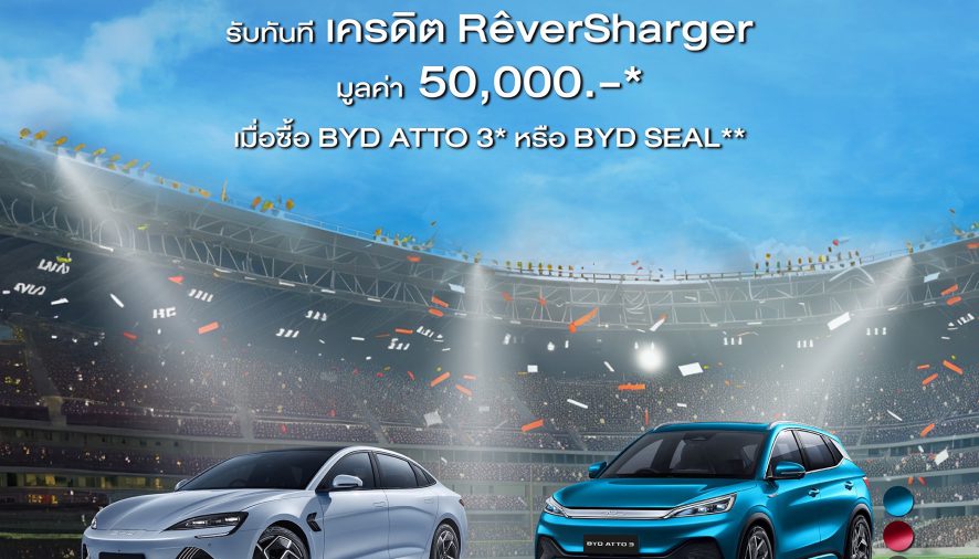 เรเว่ ออโตโมทีฟ จัดเต็ม แคมเปญ BYD Euro Privilege