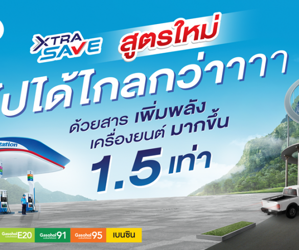 พีทีที สเตชั่น เปิดตัว น้ำมัน “เอ็กซ์ตร้า เซฟ”