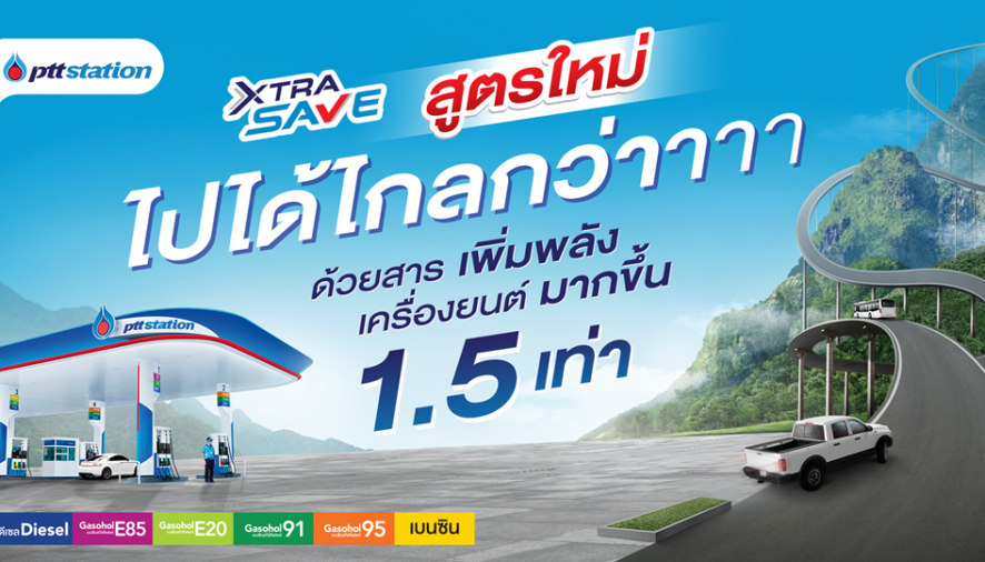 พีทีที สเตชั่น เปิดตัว น้ำมัน “เอ็กซ์ตร้า เซฟ”