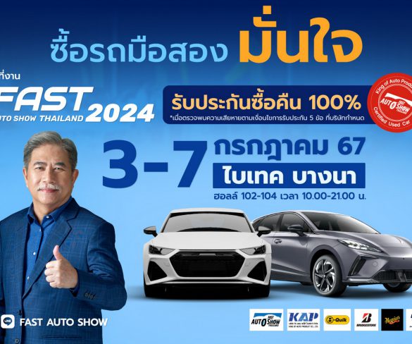 ฟาสต์ ออโต โชว์ 2024 มั่นใจตลาดรถมือสองยังตอบโจทย์คนไทย