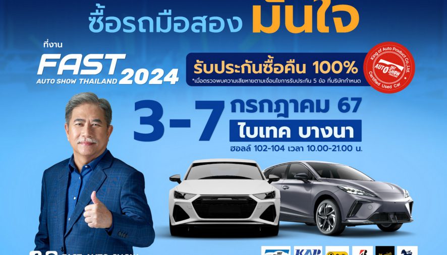 ฟาสต์ ออโต โชว์ 2024 มั่นใจตลาดรถมือสองยังตอบโจทย์คนไทย