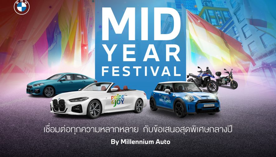 มิลเลนเนียม ออโต้ กรุ๊ป ต้อนรับเดือนแห่งสีสันด้วย ‘BMW PREMIUM SELECTION FESTIVAL’