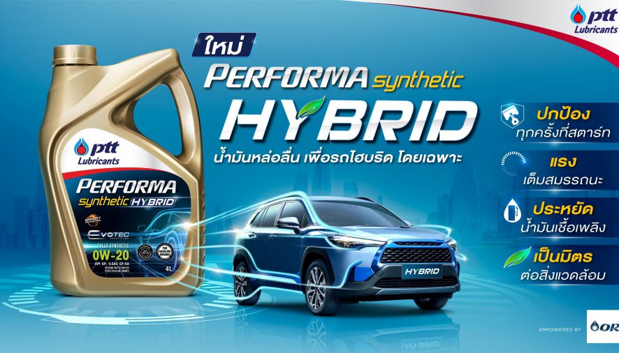 พีทีที ลูบริแคนท์ส ปล่อยหมัดเด็ด! เปิดตัวน้ำมันเครื่อง PERFORMA SYNTHETIC HYBRID สูตรใหม่