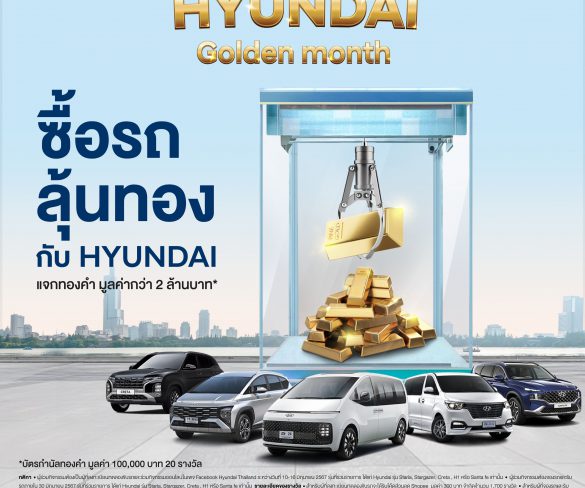 Hyundai Golden Month แจกรางวัลกว่า 2 ล้านบาท