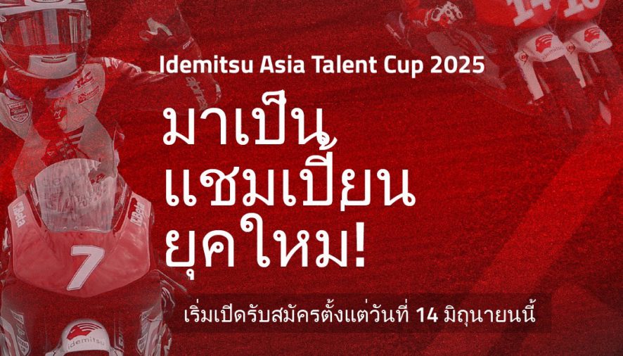 “ไทยฮอนด้า” ชวนนักบิดเยาวชน สมัครคัดเลือก “อิเดมิตสึ เอเชีย ทาเลนต์ คัพ 2025”