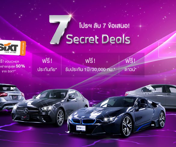 มาสเตอร์ เซอร์ทิฟายด์ ยูสคาร์ มอบโปรฯ ลับ! ‘7 Secret Deals’