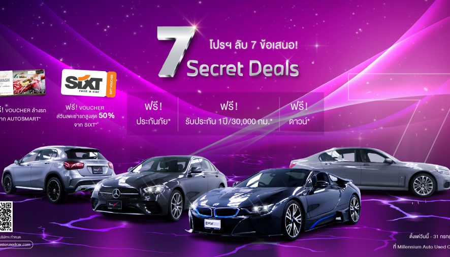 มาสเตอร์ เซอร์ทิฟายด์ ยูสคาร์ มอบโปรฯ ลับ! ‘7 Secret Deals’