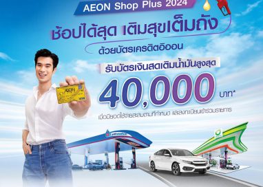 อิออน จัดแคมเปญ AEON Shop Plus 2024  ชอปฟินยิ่งกว่าเดิม