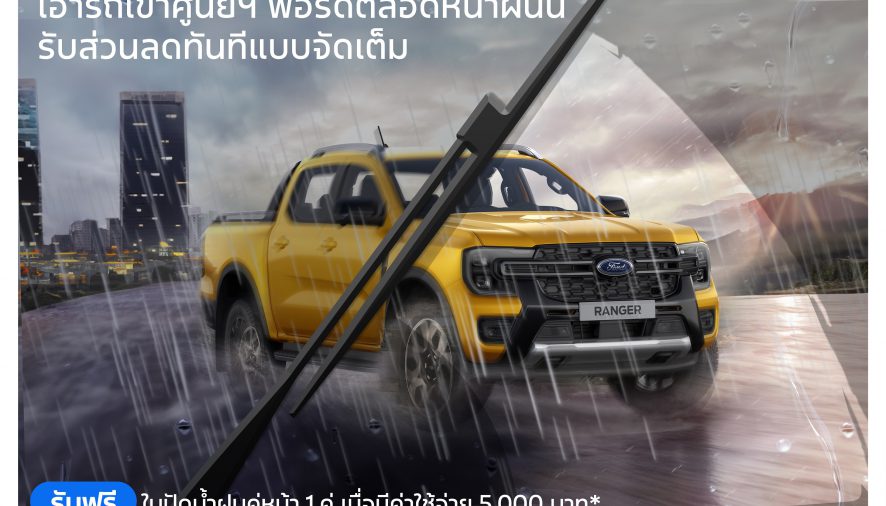 ฟอร์ดจัดแคมเปญ ‘หน้าฝนรถแกร่งทุกเส้นทาง’ เพิ่มความอุ่นใจตลอดฤดูฝน