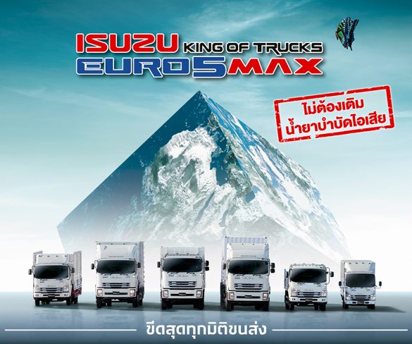 อีซูซุส่งรถบรรทุก ใหม่! “ISUZU KING OF TRUCKS EURO 5 MAX” 