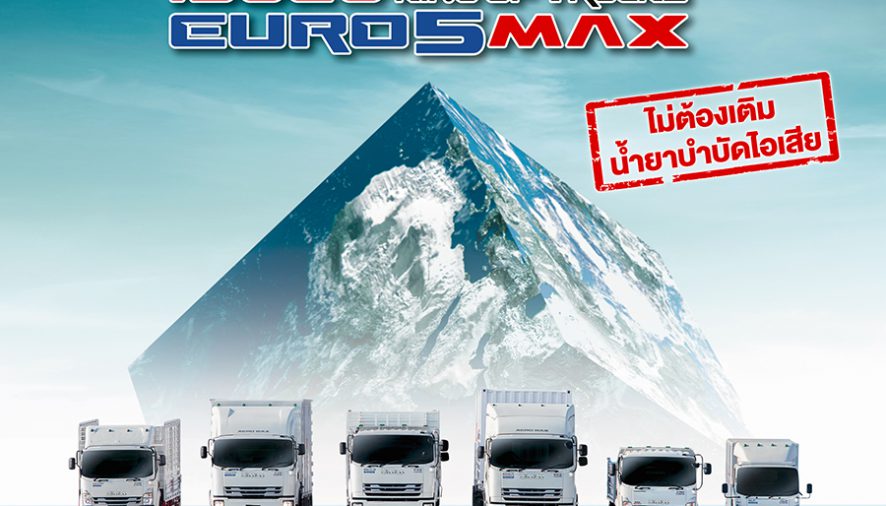 อีซูซุส่งรถบรรทุก ใหม่! “ISUZU KING OF TRUCKS EURO 5 MAX” 