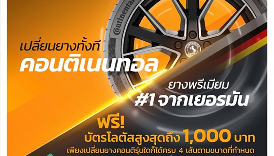 MMS จัดหนักกลางปี ยางแบรนด์นอกราคาดี ลดครั้งใหญ่ซื้อ 3 แถม 1