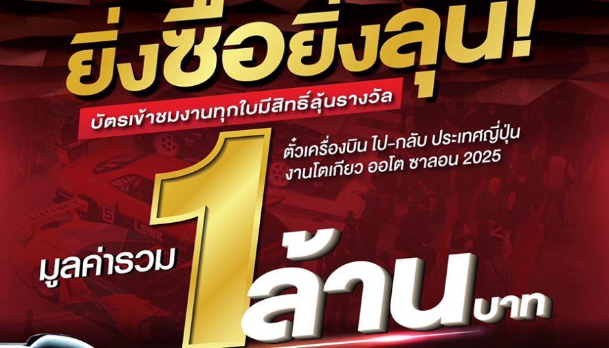 โค้งสุดท้าย! ‘แบงค็อก ออโต ซาลอน 2024’ 