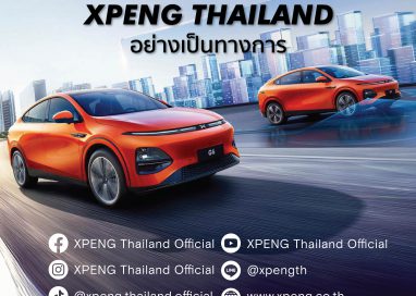 ‘XPENG Thailand Official’ คอมมิวนิตี้อย่างเป็นทางการ