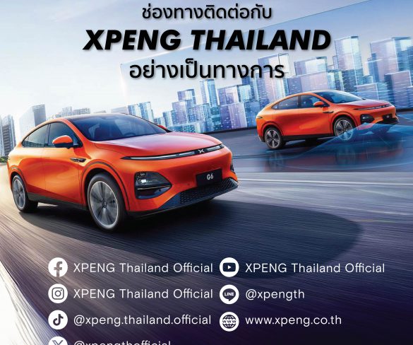 ‘XPENG Thailand Official’ คอมมิวนิตี้อย่างเป็นทางการ