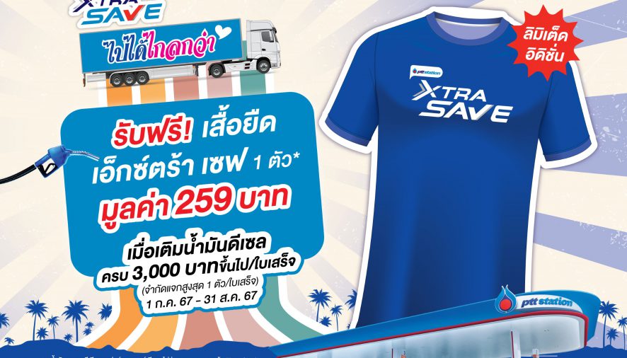 เอ็กซ์ตร้า เซฟ ไปได้ไกลกว่า” เติมน้ำมันดีเซลที่ พีทีที สเตชั่น ครบ 3,000 บาท