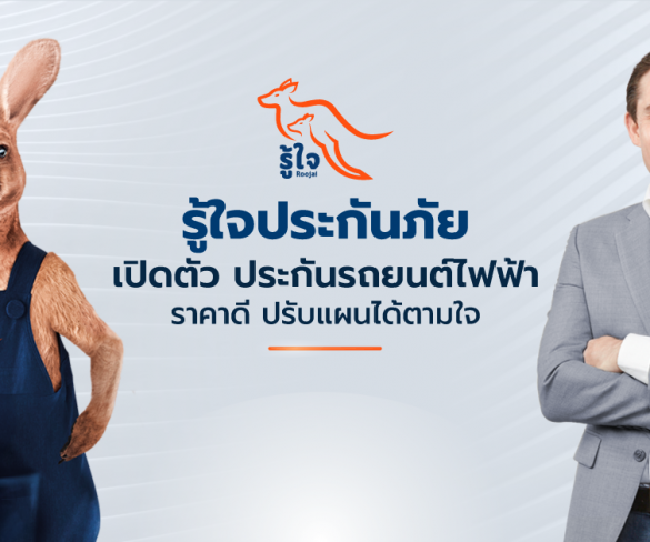 รู้ใจ ประกันภัย เปิดตัวประกันภัยรถยนต์ไฟฟ้าราคาประหยัด