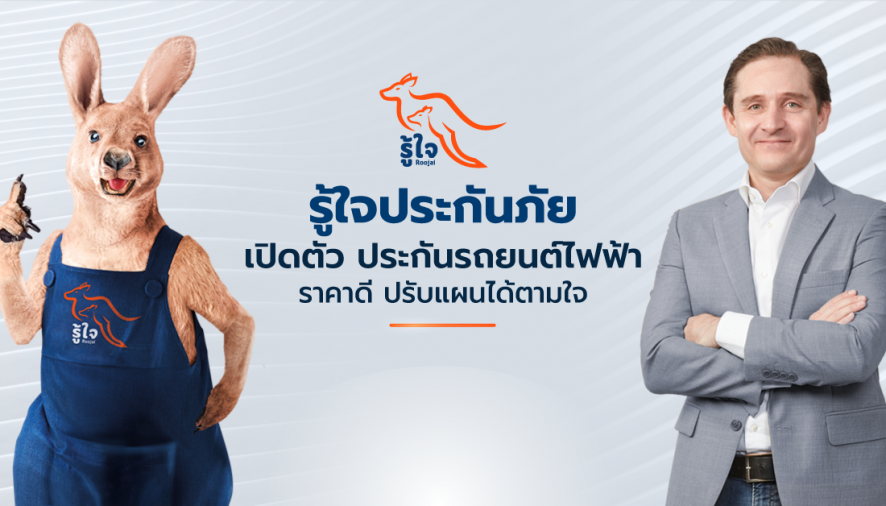 รู้ใจ ประกันภัย เปิดตัวประกันภัยรถยนต์ไฟฟ้าราคาประหยัด