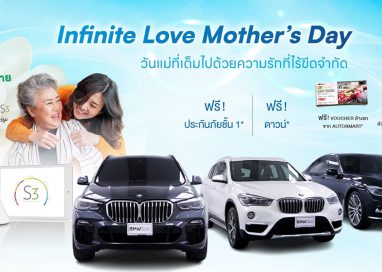 มาสเตอร์ เซอร์ทิฟายด์ ยูสคาร์ จัดแคมเปญ ‘Infinite Love Mother’s Day’