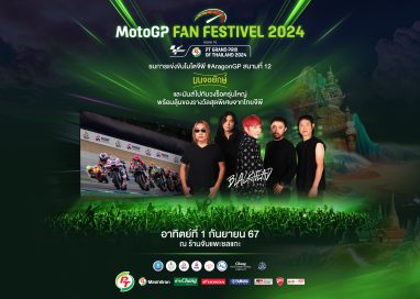 กลับมาอีกครั้ง! กกท.จัดใหญ่MotoGP Fan Fest 2024