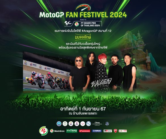 กลับมาอีกครั้ง! กกท.จัดใหญ่MotoGP Fan Fest 2024