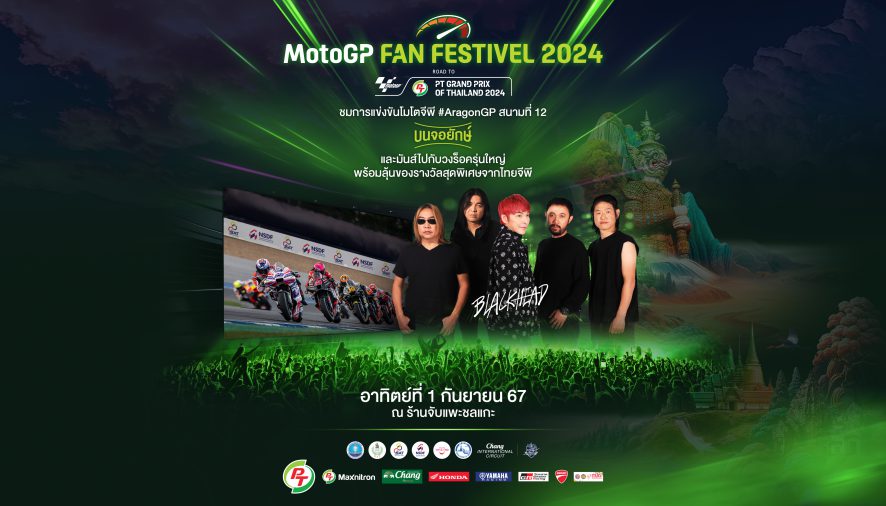 กลับมาอีกครั้ง! กกท.จัดใหญ่MotoGP Fan Fest 2024