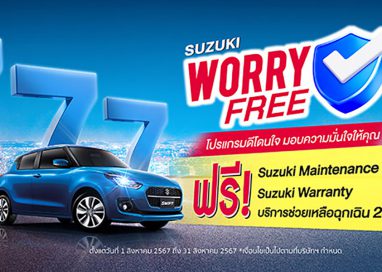 ซูซูกิ’ จัดแคมเปญสุดคุ้ม“SUZUKI WORRY FREE โปรแกรมดีโดนใจ มอบความมั่นใจให้คุณ”