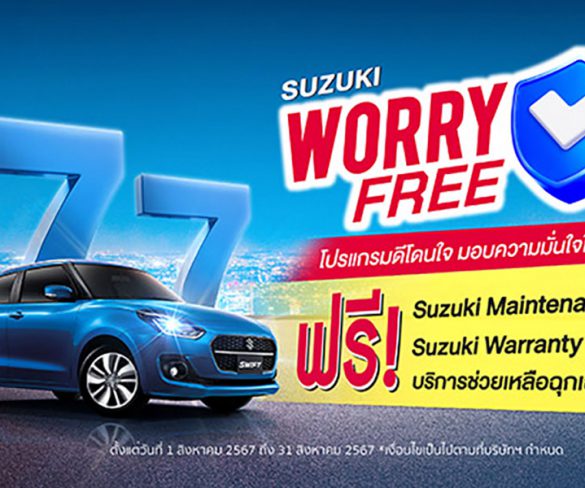 ซูซูกิ’ จัดแคมเปญสุดคุ้ม“SUZUKI WORRY FREE โปรแกรมดีโดนใจ มอบความมั่นใจให้คุณ”