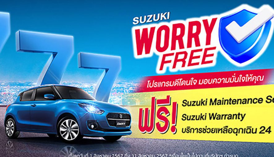 ซูซูกิ’ จัดแคมเปญสุดคุ้ม“SUZUKI WORRY FREE โปรแกรมดีโดนใจ มอบความมั่นใจให้คุณ”