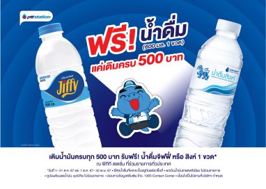 แจกความสดชื่น! ตลอดเดือนสิงหาคมนี้ เติมน้ำมัน พีทีที สเตชั่น ครบ 500 บาท