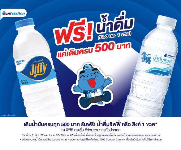 แจกความสดชื่น! ตลอดเดือนสิงหาคมนี้ เติมน้ำมัน พีทีที สเตชั่น ครบ 500 บาท