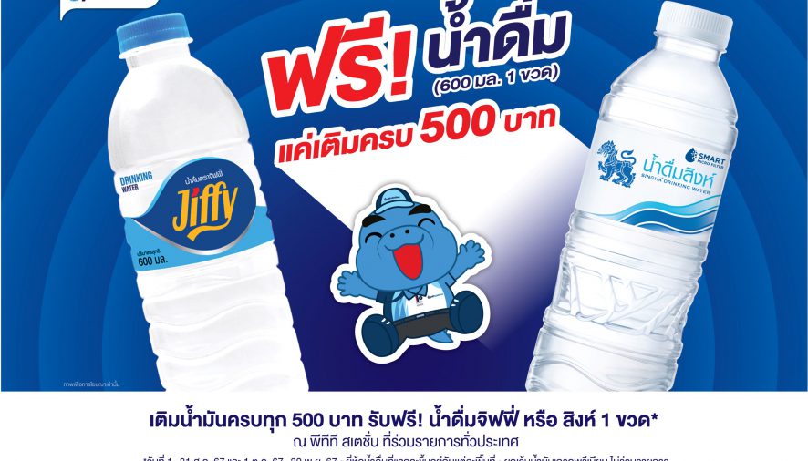 แจกความสดชื่น! ตลอดเดือนสิงหาคมนี้ เติมน้ำมัน พีทีที สเตชั่น ครบ 500 บาท