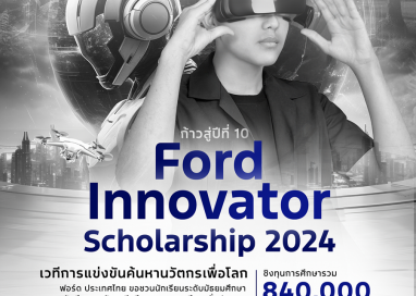 ฟอร์ดฉลอง 10 ปีโครงการ Ford Innovator Scholarship