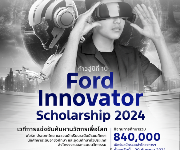 ฟอร์ดฉลอง 10 ปีโครงการ Ford Innovator Scholarship