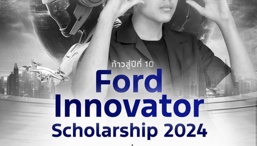 ฟอร์ดฉลอง 10 ปีโครงการ Ford Innovator Scholarship