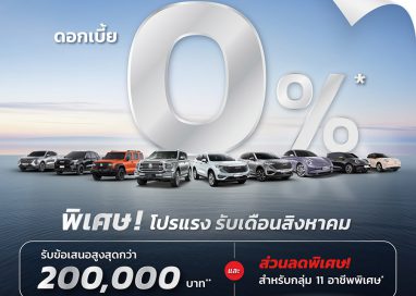 เกรท วอลล์ มอเตอร์ จัดหนักแคมเปญดอกเบี้ย 0% ดาวน์ต่ำ